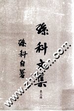 孙科文集  第3册