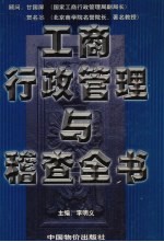 工商行政管理与稽查全书  第5卷