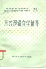 高等教育自学考试党政干部基础课辅导材料  10  世界近代史自学辅导