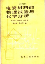 电瓷材料的物理试验与化学分析