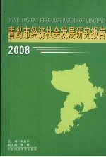 青岛市经济社会发展研究报告  2008