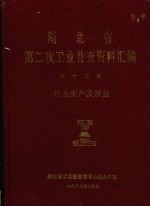 湖北省  第二次工业普查资料汇编  第13册  行业生产及效益