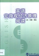 英语宏微观经济原理阅读