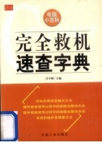 完全救机速查字典