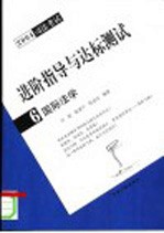 进阶指导与达标测试  2004司法考试  6  国际法学