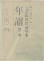 北京图书馆藏珍本年谱丛刊  第174册