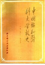 中国协和医科大学校史  1917-1987