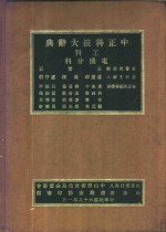 中正科技大辞典  工科  电机分科