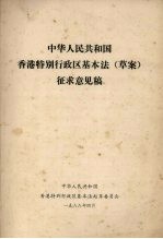 中华人民共和国香港特别行政区基本法（草案）征求意见稿