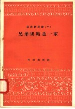 跃进新民歌  10  兄弟团结是一家