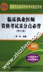 临床执业医师资格考试采分点必背  修订版