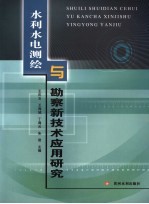 水利水电测绘与勘察新技术应用研究