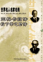 世界名人名家名传  61  亚科卡自传  松下幸之助转