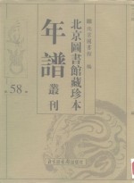 北京图书馆藏珍本年谱丛刊  第58册