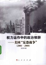 权力运作中的政治修辞  美国“反恐战争”  2001-2008