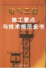 电气工程施工要点与技术规范全书  第4卷