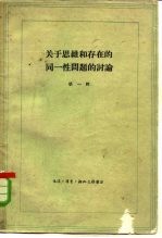 关于思维和存在的同一性问题的讨论  第1册