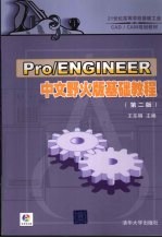 Pro/ENGINEER中文野火版基础教程