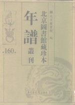 北京图书馆藏珍本年谱丛刊  第160册