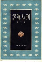 评弹丛刊  第2集