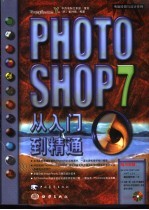 Photoshop 7从入门到精通