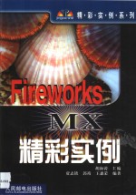 Fireworks MX精彩实例