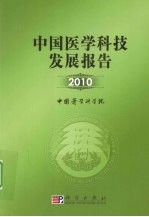 2010中国医学科技发展报告