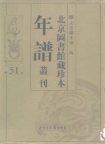 北京图书馆藏珍本年谱丛刊  第51册