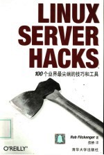 Linux Server Hacks 100个业界最尖端的技巧和工具