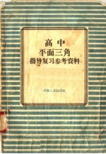 高中平面三角指导复习参考资料