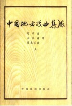 中国地方戏曲集成  辽宁省  吉林省  黑龙江省卷  上