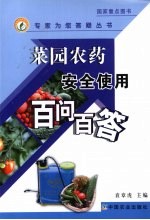 菜园农药安全使用百问百答