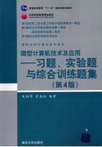 微型计算机技术及应用  习题、实验题与综合训练题集  第4版