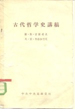 古代哲学史讲稿