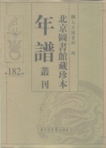 北京图书馆藏珍本年谱丛刊  第182册