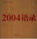 2004语录