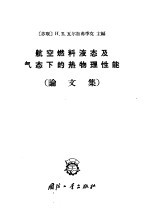 航空燃料液态及气态下的热物理性能  论文集