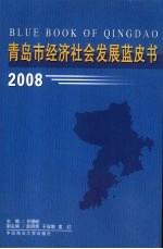 青岛市经济社会发展蓝皮书  2008