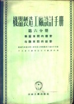 机器制造工厂设计手册  第6分册  动压车间的设计  冷冻车间的设计