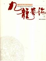 九龙艺海：隆回文学艺术作品选  上