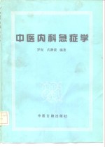 中医内科急症学