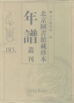 北京图书馆藏珍本年谱丛刊  第183册