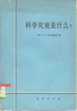 科学究竟是什么?  对科学业的性质和地位及其方法的评价