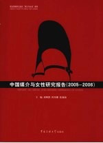 中国媒介与女性研究报告  2005-2006