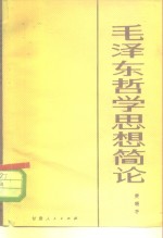 毛泽东哲学思想简论