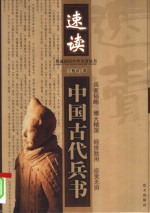 速读中国古代兵书