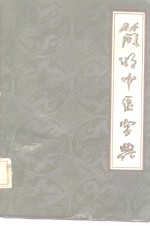 简明中医字典