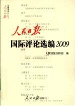 人民日报国际评论选编  2009