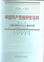 中国共产党组织史资料  第5卷  过渡时期和社会主义建设时期  1949.10-1966.5