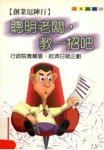 聪明老板，教一招吧  创业逗阵行